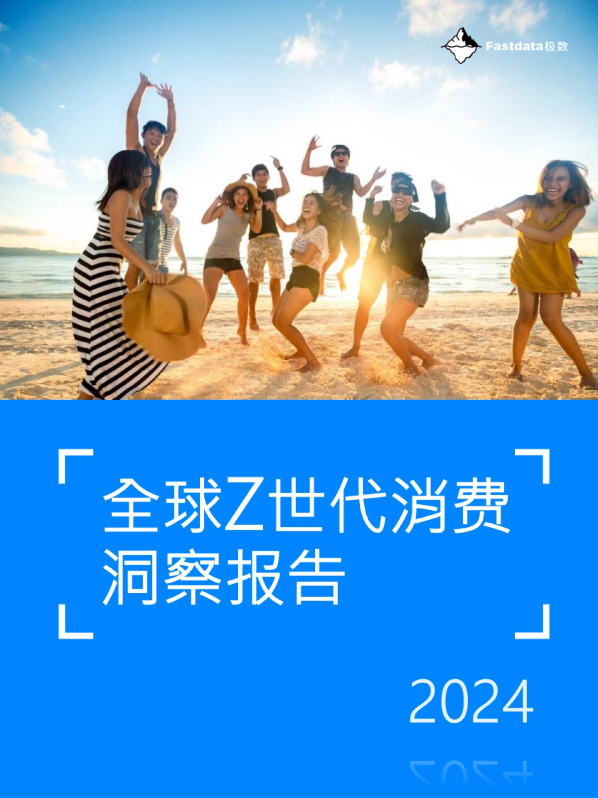 Fastdata极数：全球Z世代消费洞察报告2024_第1页