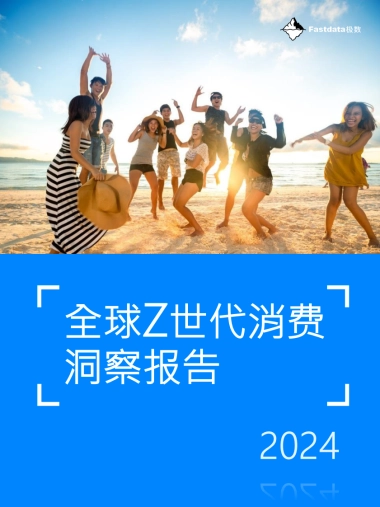 Fastdata极数：全球Z世代消费洞察报告2024