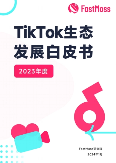 FastMoss：2023年度TikTok生态发展白皮书