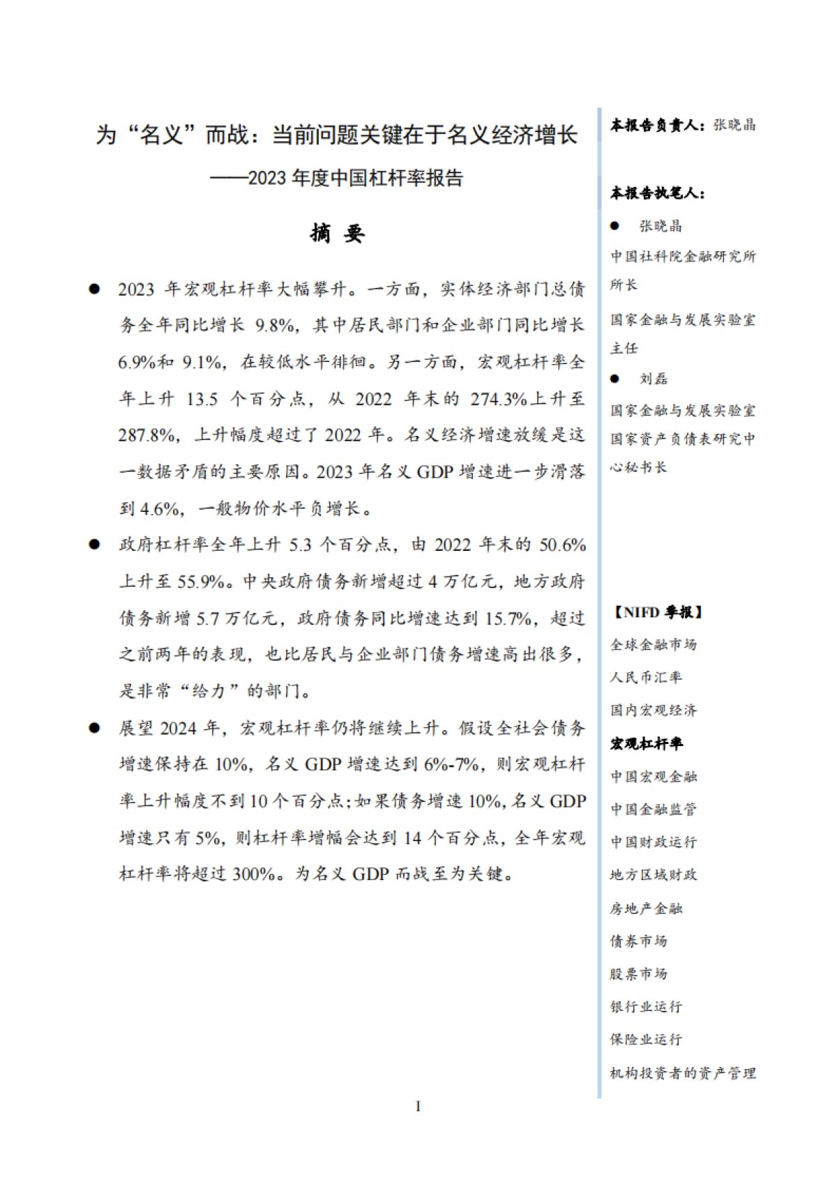 NIFD:27-2023年度宏观杠杆率报告_第3页