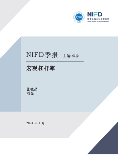 NIFD：27-2023年度宏观杠杆率报告