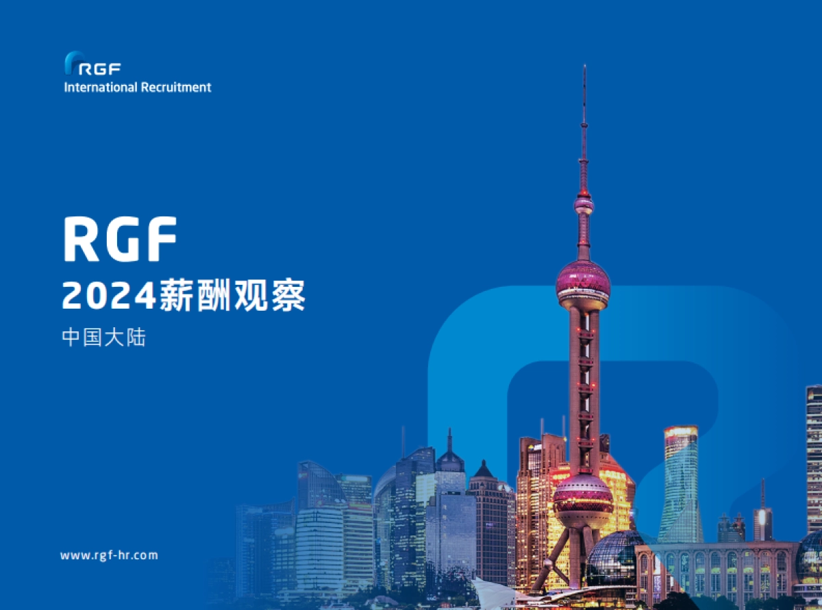 RGF:薪酬观察2024:中国大陆_第1页