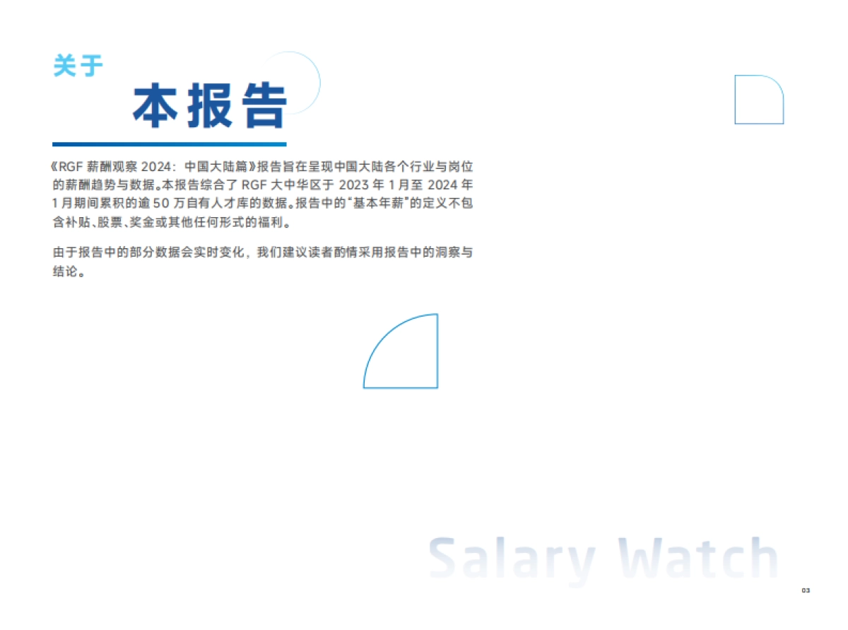 RGF:薪酬观察2024:中国大陆_第4页