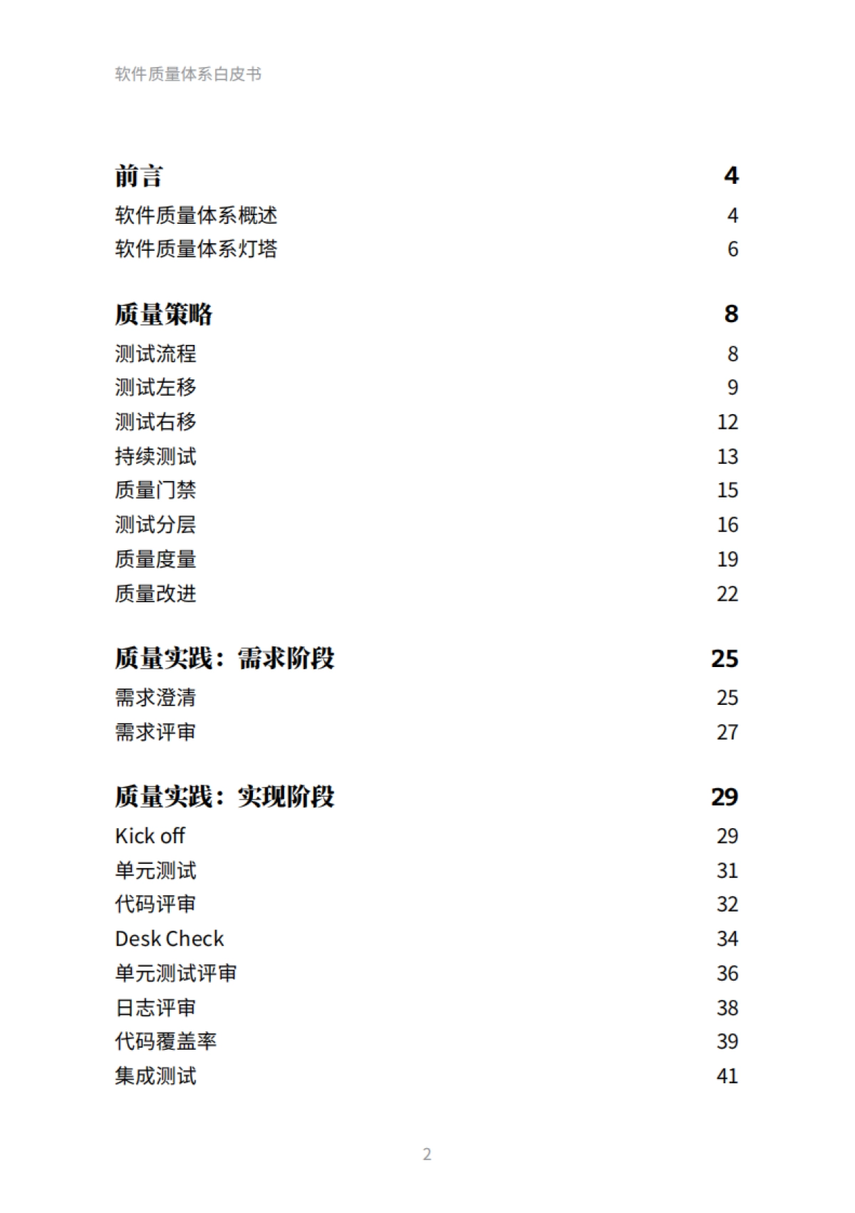 Thoughtworks：2023软件质量体系白皮书_第2页
