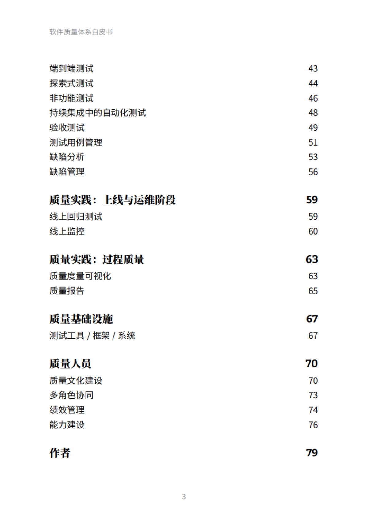Thoughtworks：2023软件质量体系白皮书_第3页