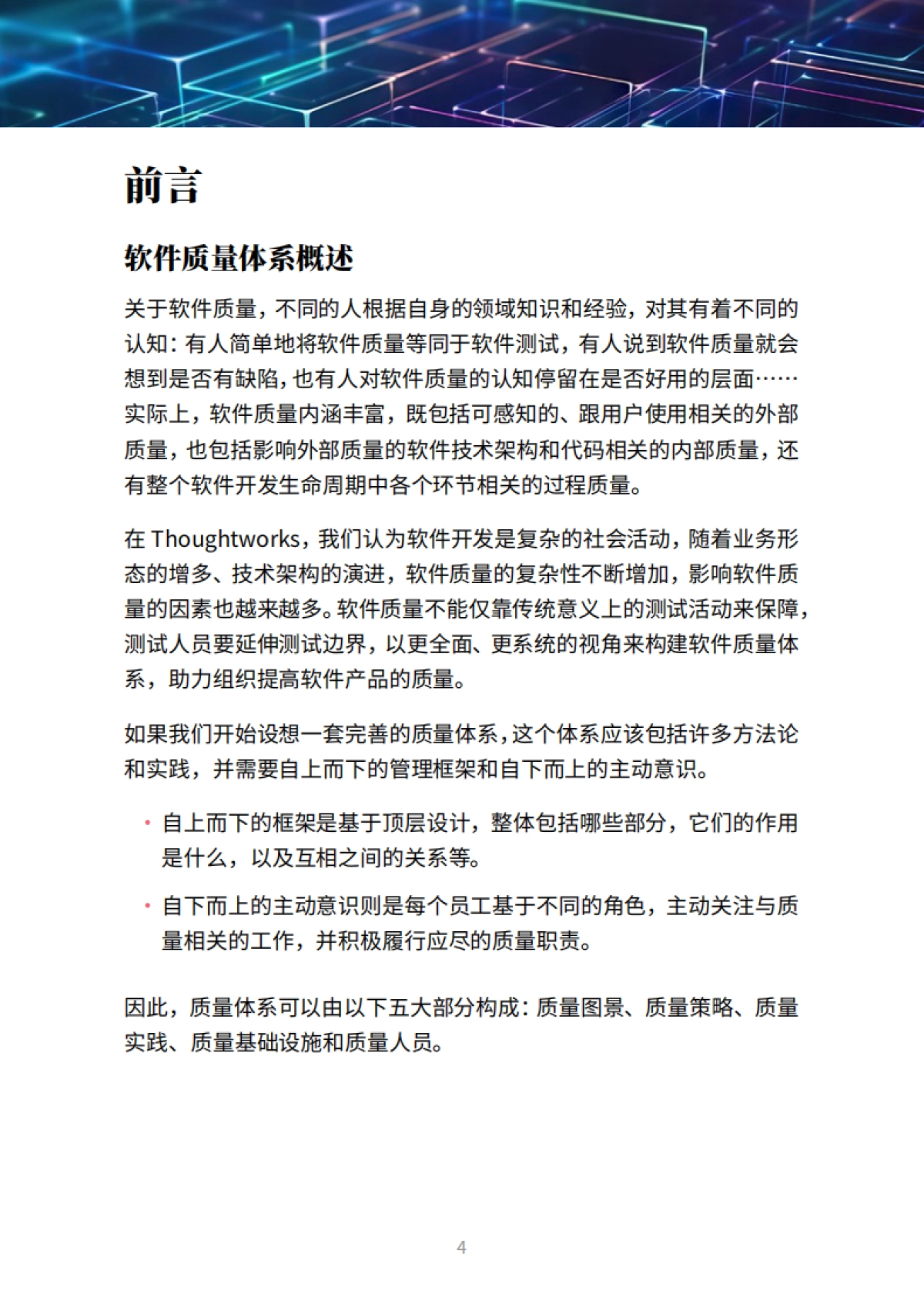 Thoughtworks：2023软件质量体系白皮书_第4页