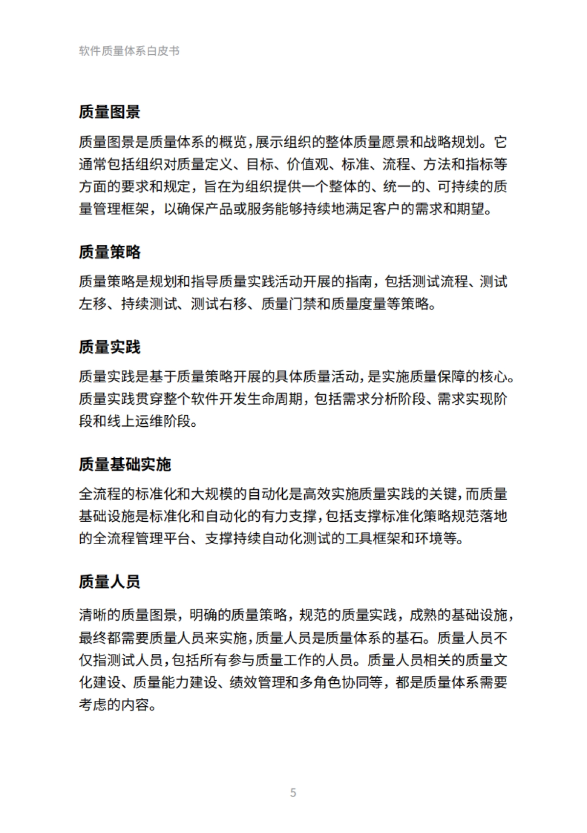 Thoughtworks：2023软件质量体系白皮书_第5页