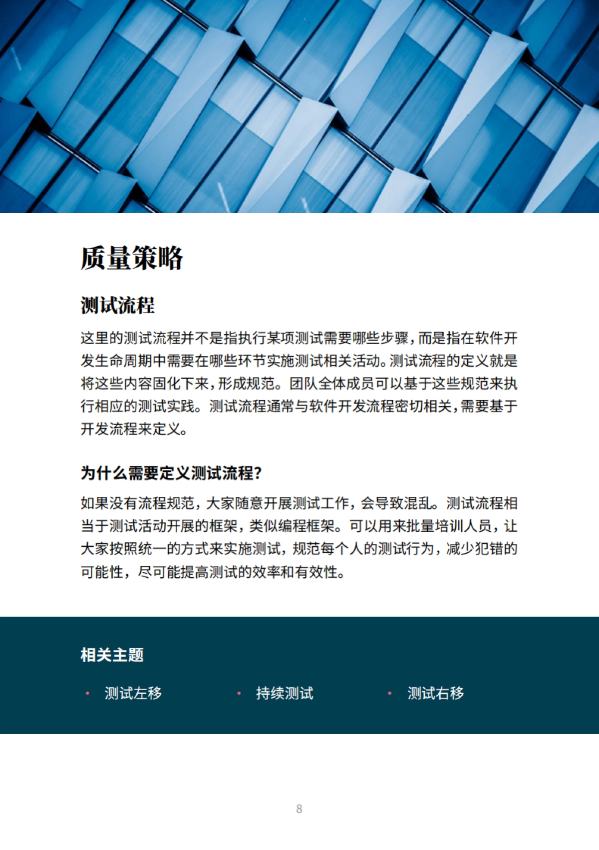 Thoughtworks：2023软件质量体系白皮书_第8页