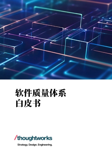 Thoughtworks：2023软件质量体系白皮书