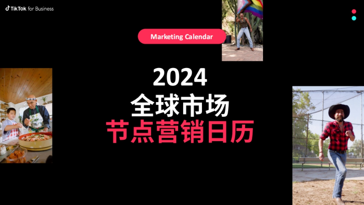 TikTok:2024全球市场节点营销日历报告_第1页