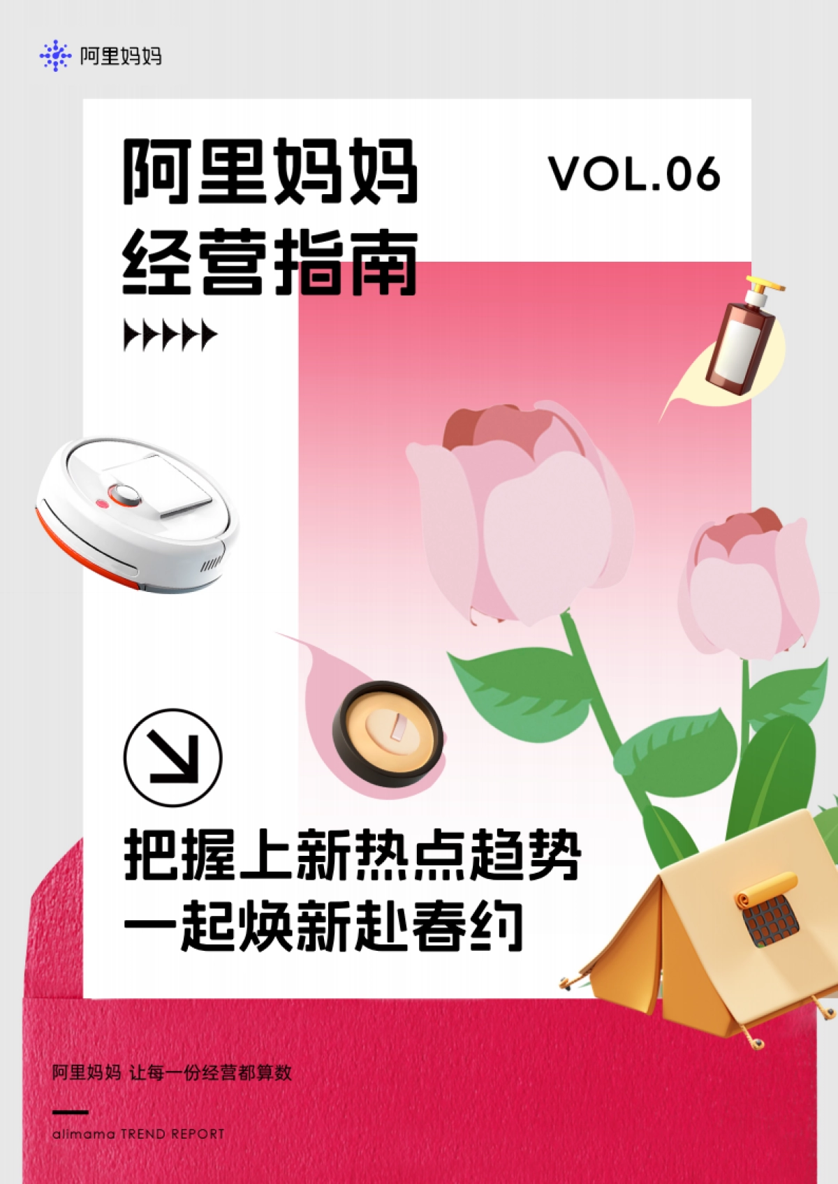 阿里妈妈:阿里妈妈经营指南VOL.06-把握上新热点趋势一起焕新赴春约_第1页