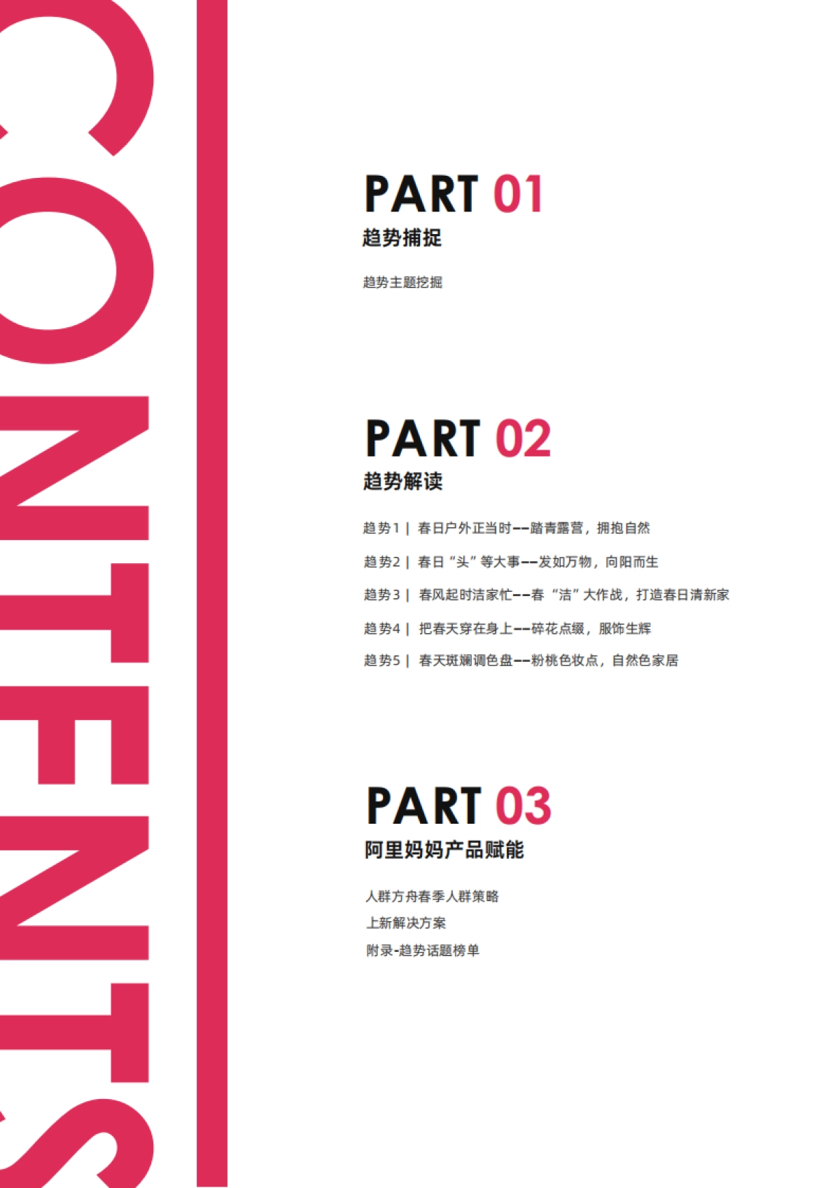 阿里妈妈:阿里妈妈经营指南VOL.06-把握上新热点趋势一起焕新赴春约_第2页