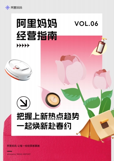 阿里妈妈：阿里妈妈经营指南VOL.06-把握上新热点趋势一起焕新赴春约
