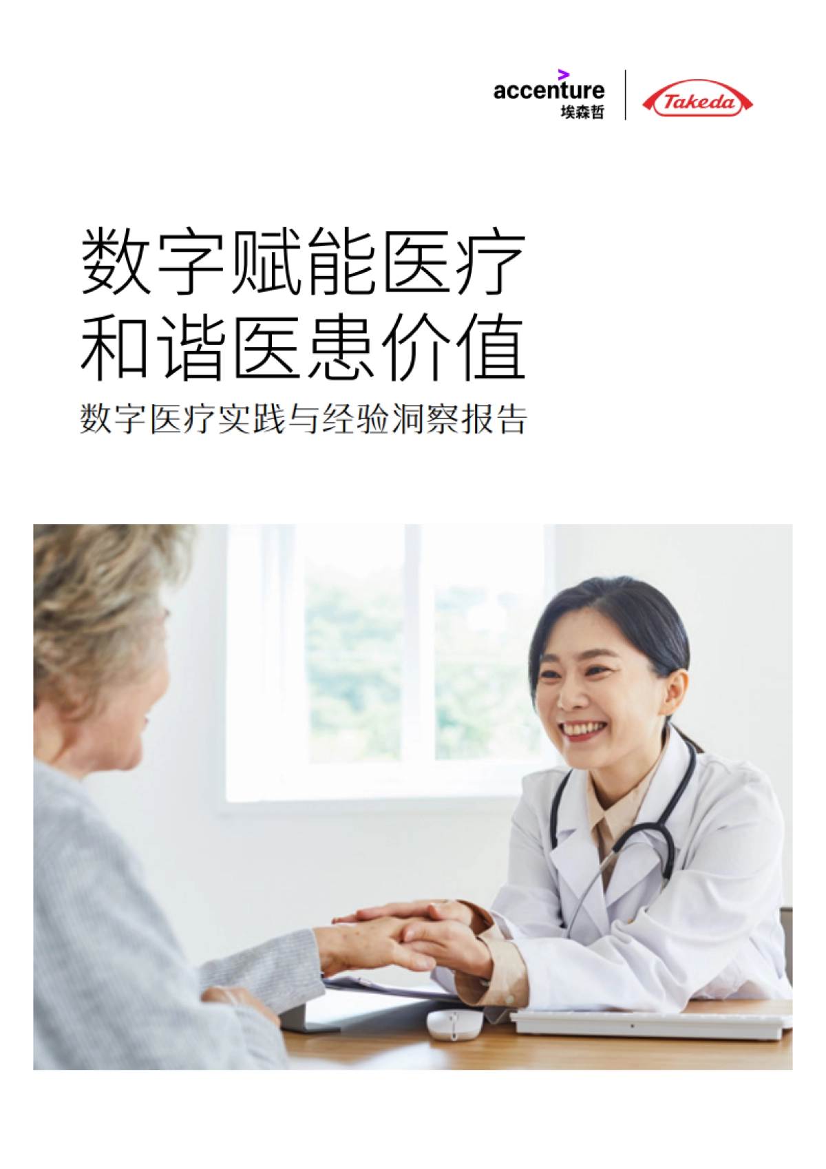 埃森哲&武田Takeda：2023数字医疗实践与经验洞察报告_第1页