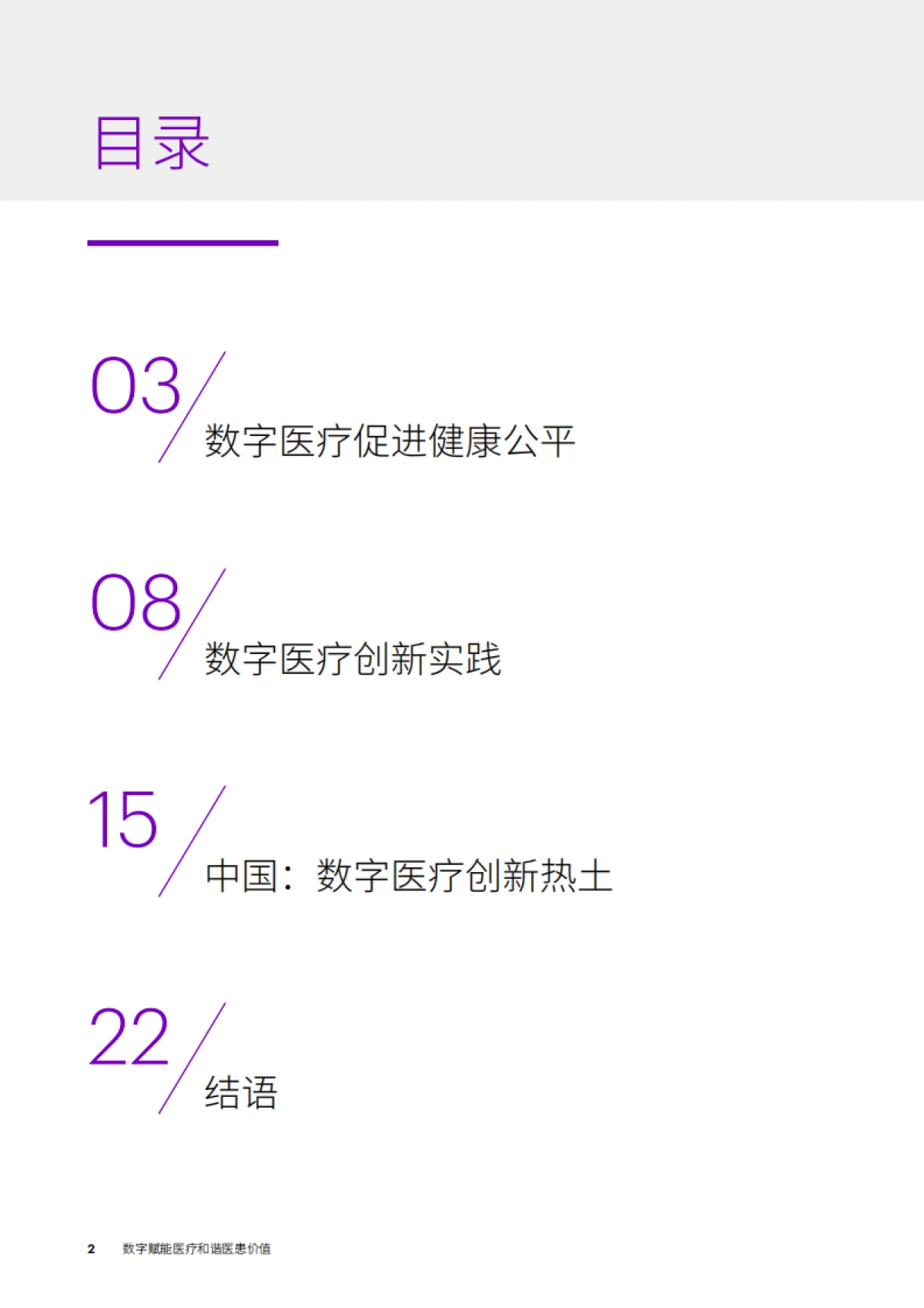 埃森哲&武田Takeda：2023数字医疗实践与经验洞察报告_第2页