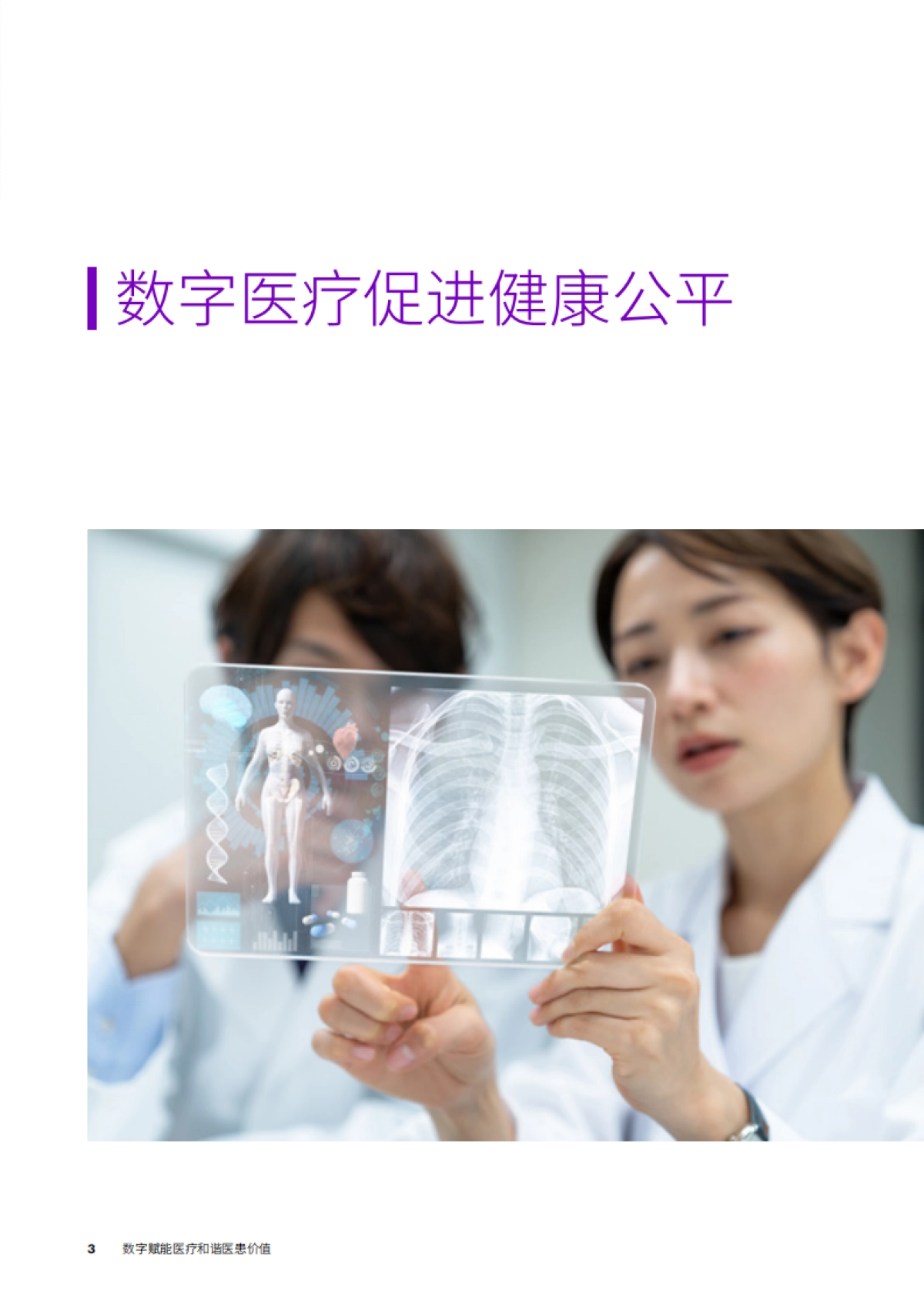 埃森哲&武田Takeda：2023数字医疗实践与经验洞察报告_第3页