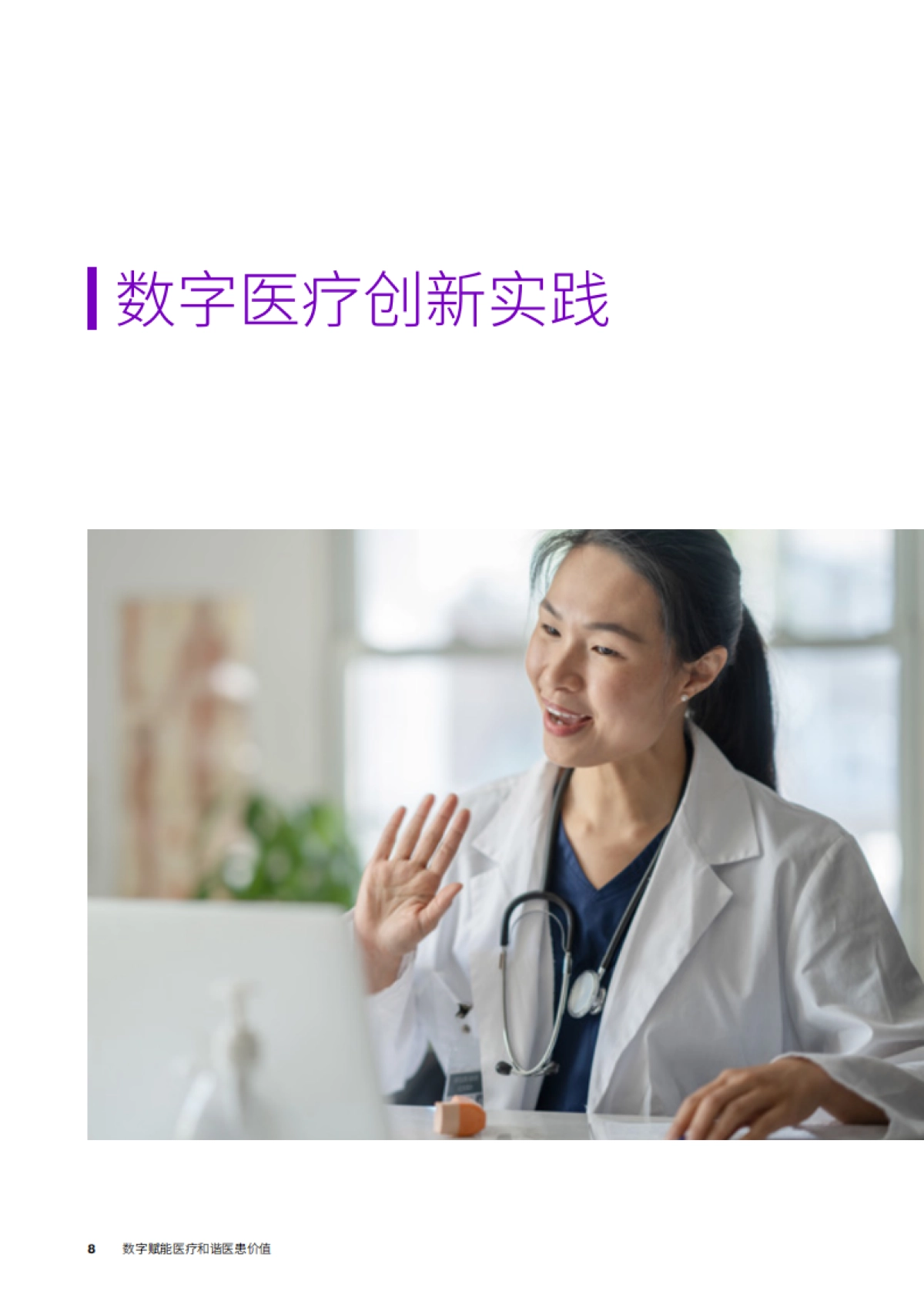 埃森哲&武田Takeda：2023数字医疗实践与经验洞察报告_第8页