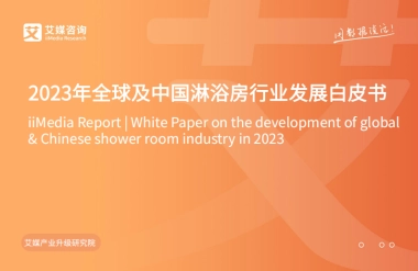 艾媒咨询：2023年全球及中国淋浴房行业发展白皮书