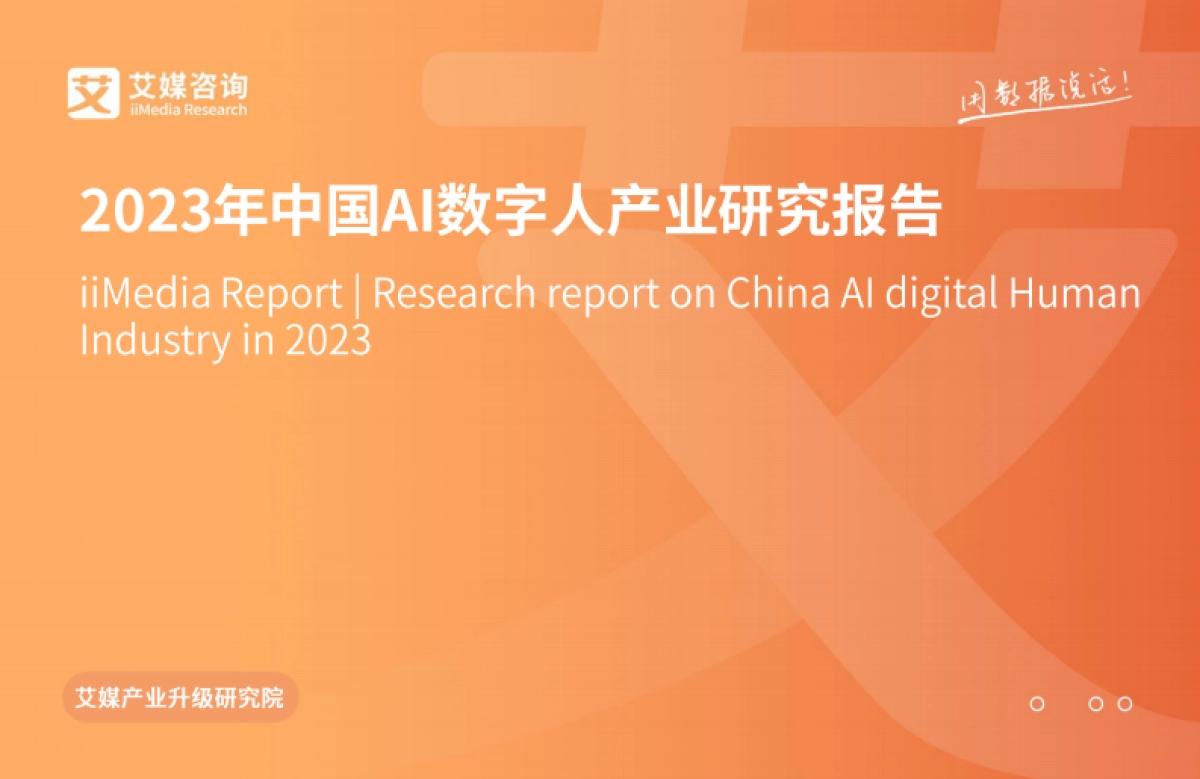 艾媒咨询:2023年中国AI数字人产业研究报告_第1页