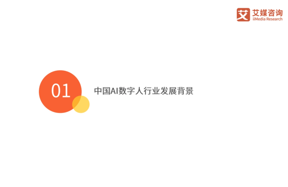 艾媒咨询:2023年中国AI数字人产业研究报告_第5页