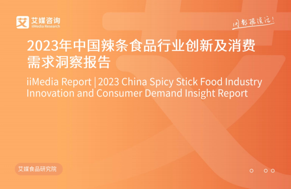艾媒咨询:2023年中国辣条食品行业创新及消费需求洞察报告_第1页