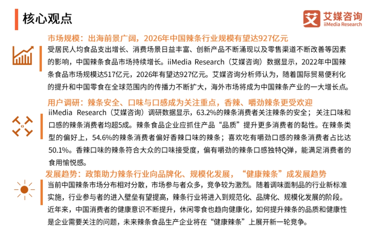 艾媒咨询:2023年中国辣条食品行业创新及消费需求洞察报告_第3页