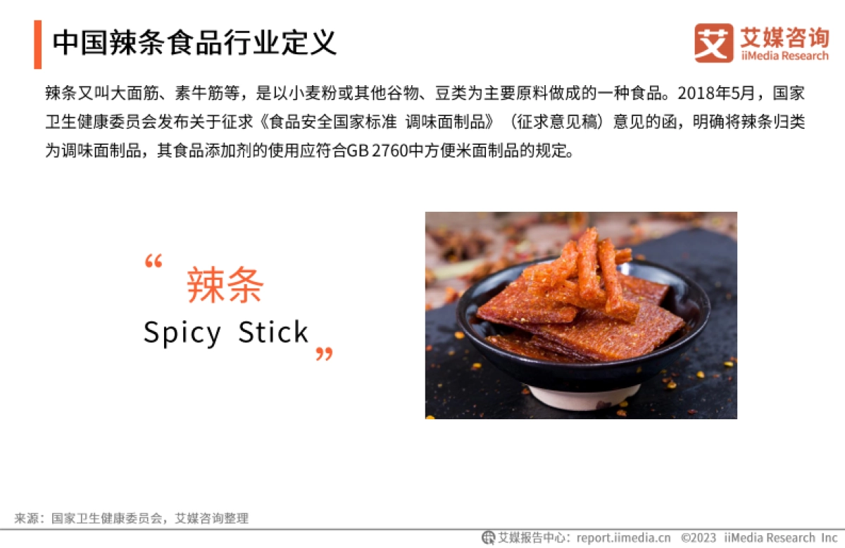 艾媒咨询:2023年中国辣条食品行业创新及消费需求洞察报告_第6页