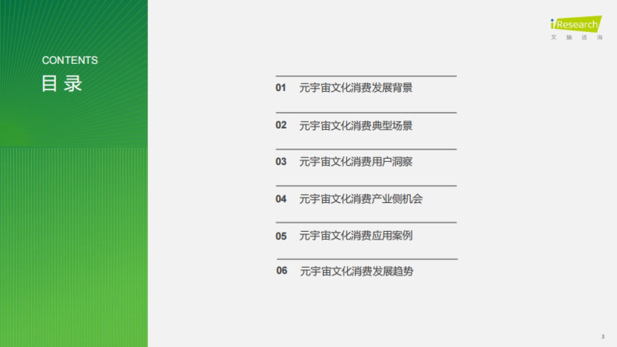 艾瑞咨询:2023年元宇宙文化消费市场研究白皮书_第3页
