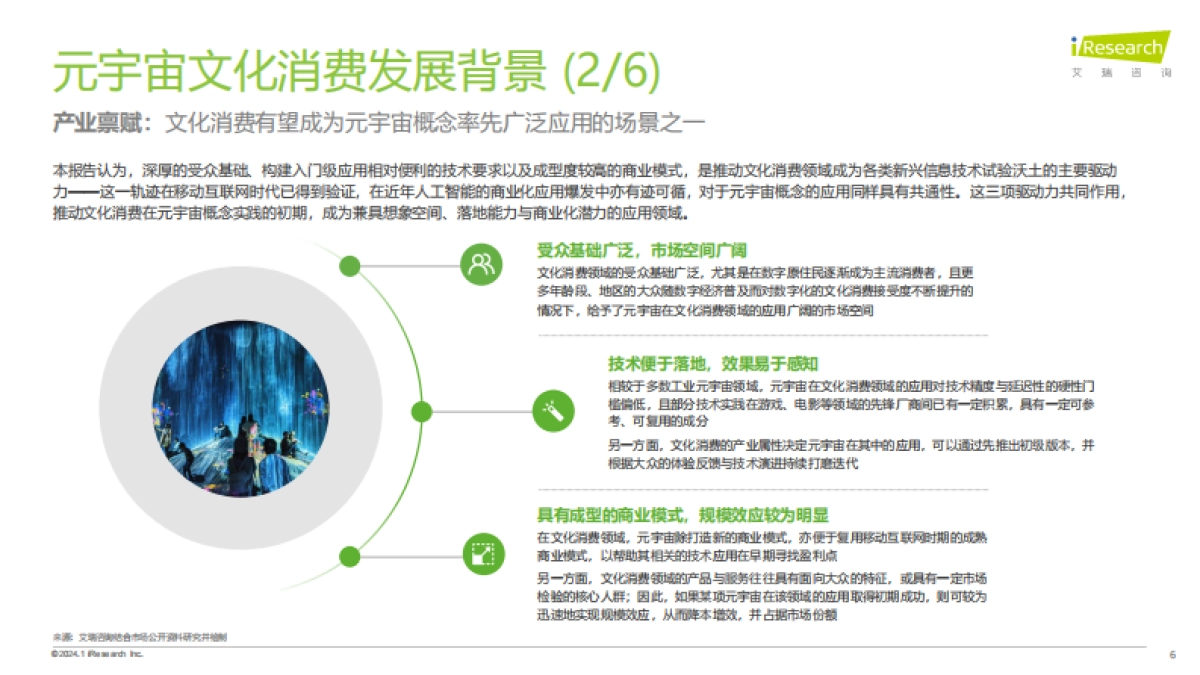 艾瑞咨询:2023年元宇宙文化消费市场研究白皮书_第6页