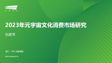 艾瑞咨询：2023年元宇宙文化消费市场研究白皮书