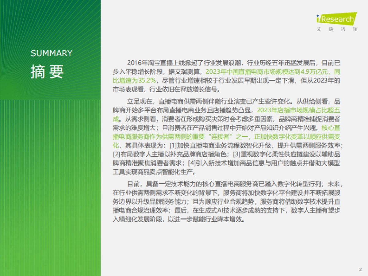 艾瑞咨询：2023年中国直播电商行业研究报告_第2页