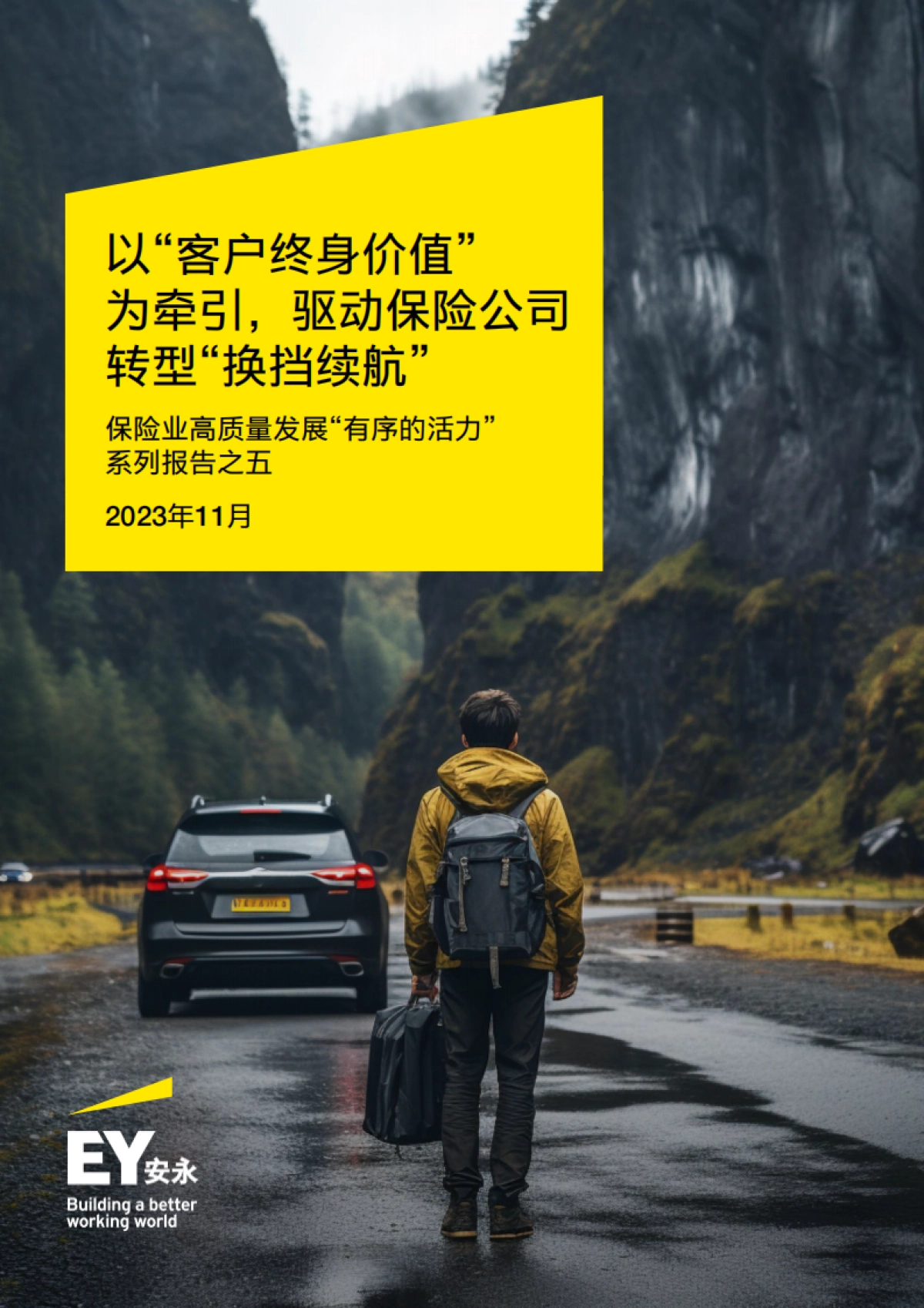安永:2023以“客户终身价值” 为牵引驱动保险公司转型“换挡续航”报告_第1页