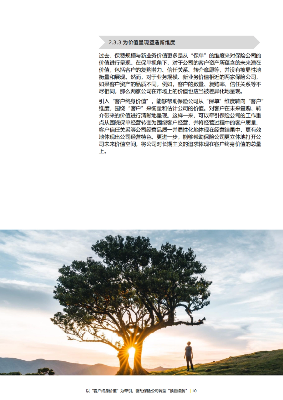 安永:2023以“客户终身价值” 为牵引驱动保险公司转型“换挡续航”报告_第10页