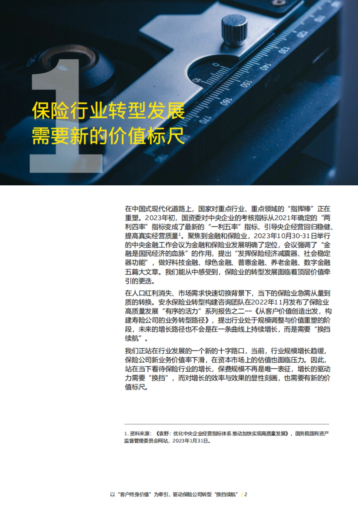 安永:2023以“客户终身价值” 为牵引驱动保险公司转型“换挡续航”报告_第2页
