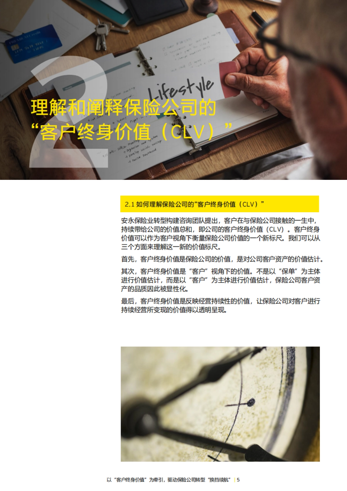 安永:2023以“客户终身价值” 为牵引驱动保险公司转型“换挡续航”报告_第5页