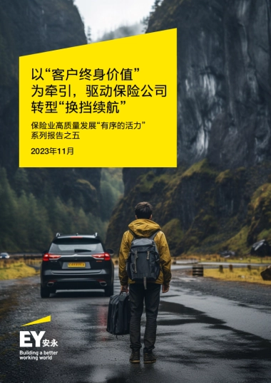 安永：2023以“客户终身价值” 为牵引驱动保险公司转型“换挡续航”报告