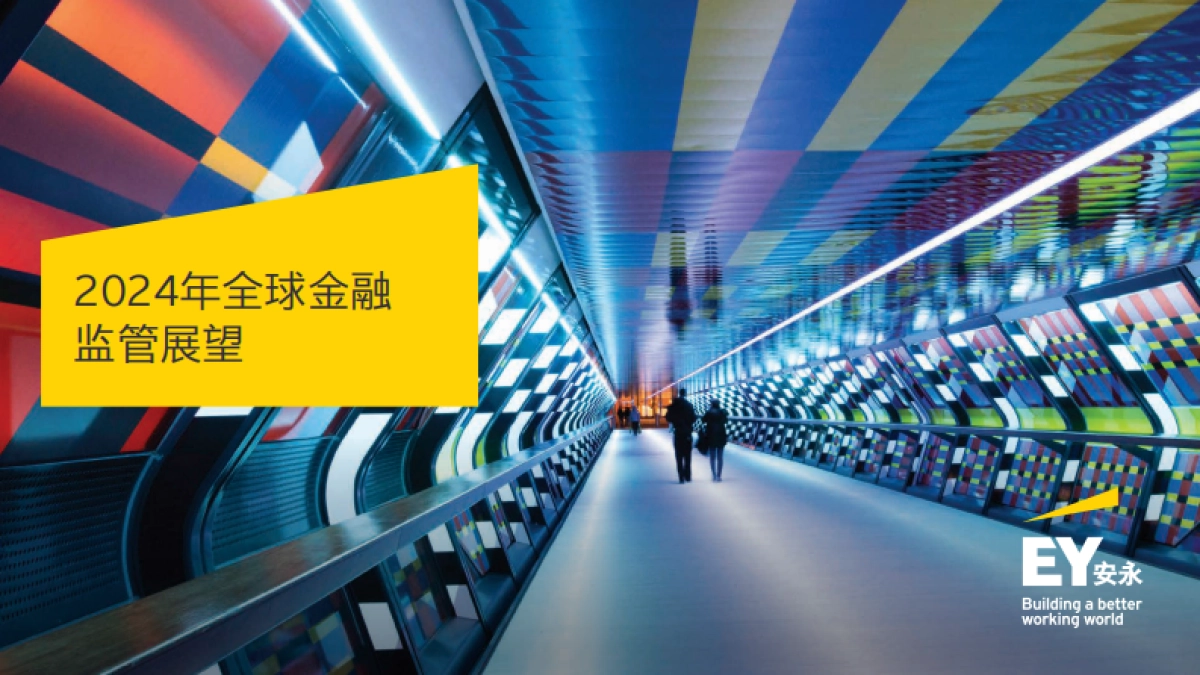 安永：2024年全球金融监管展望报告_第1页