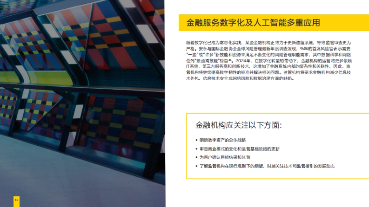 安永：2024年全球金融监管展望报告_第10页