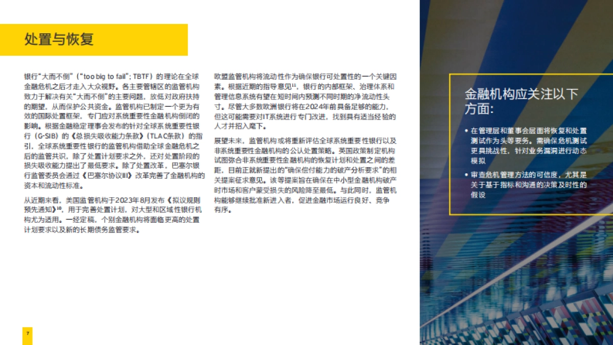 安永：2024年全球金融监管展望报告_第6页