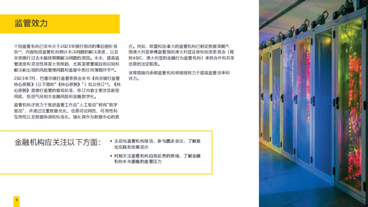 安永：2024年全球金融监管展望报告_第8页