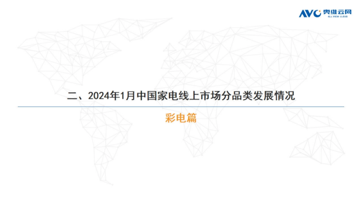奥维云网：2024年1月中国家电市场简析-线上篇_第7页