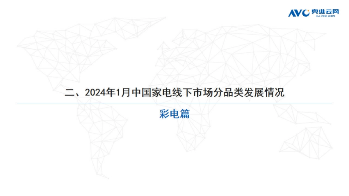 奥维云网：2024年1月中国家电市场简析-线下篇_第8页