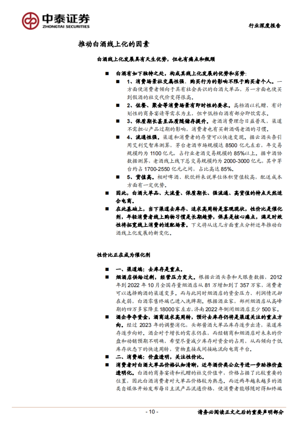 白酒行业线上化发展深度研究 :白酒线上化之风已至,将为行业带来什么_第10页
