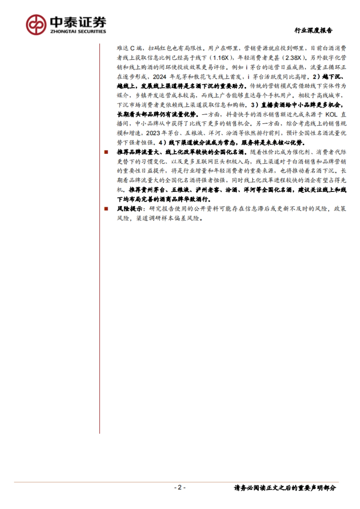 白酒行业线上化发展深度研究 :白酒线上化之风已至,将为行业带来什么_第2页