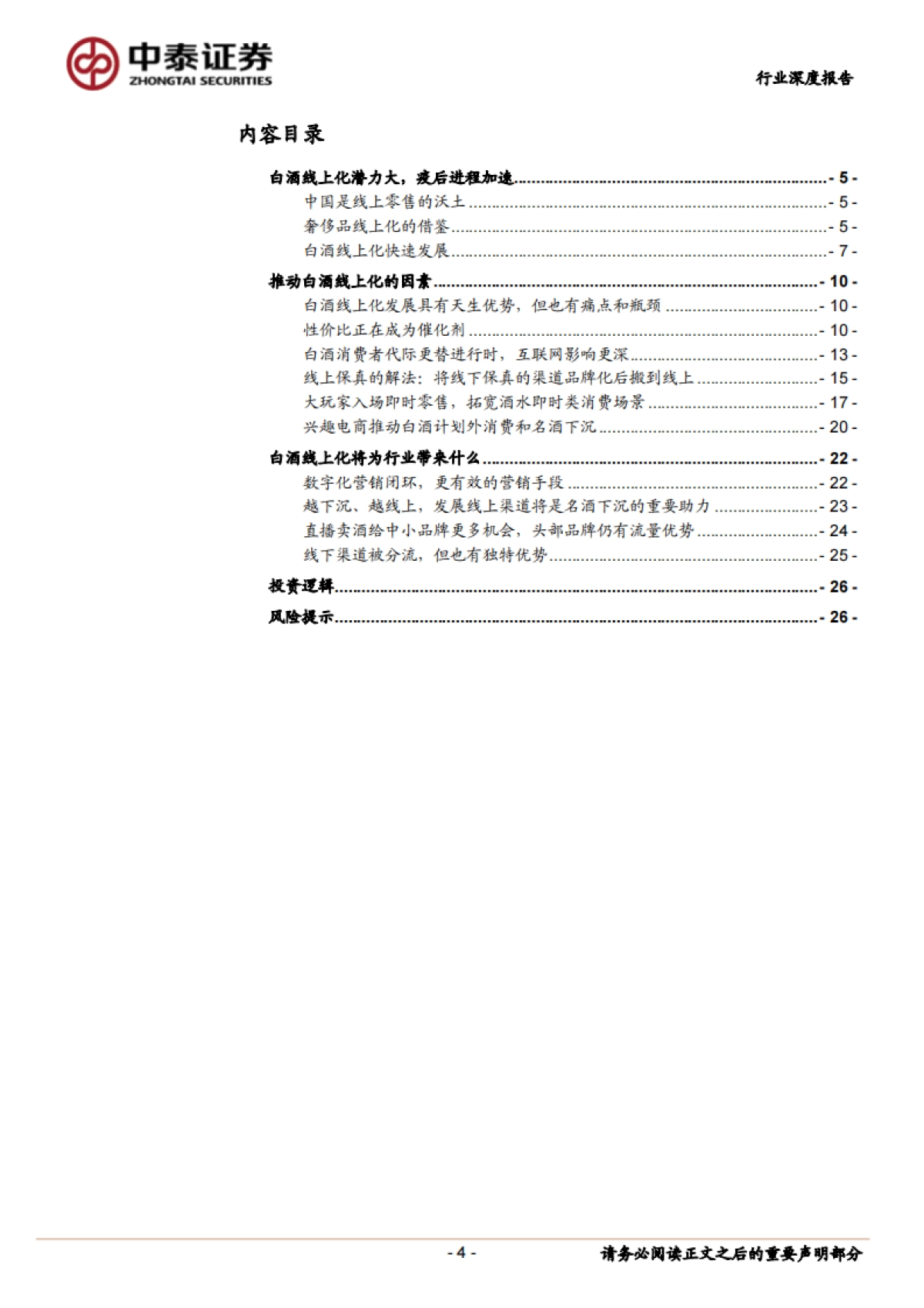 白酒行业线上化发展深度研究 :白酒线上化之风已至,将为行业带来什么_第4页