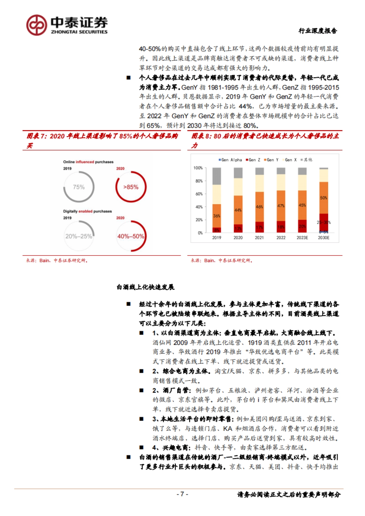 白酒行业线上化发展深度研究 :白酒线上化之风已至,将为行业带来什么_第7页
