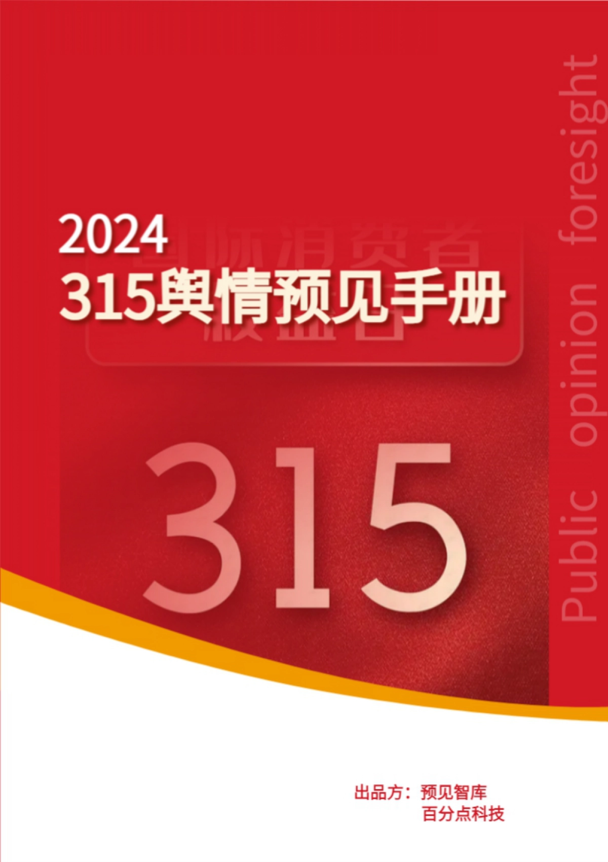 百分点舆情中心:2024年度315舆情预见手册_第1页