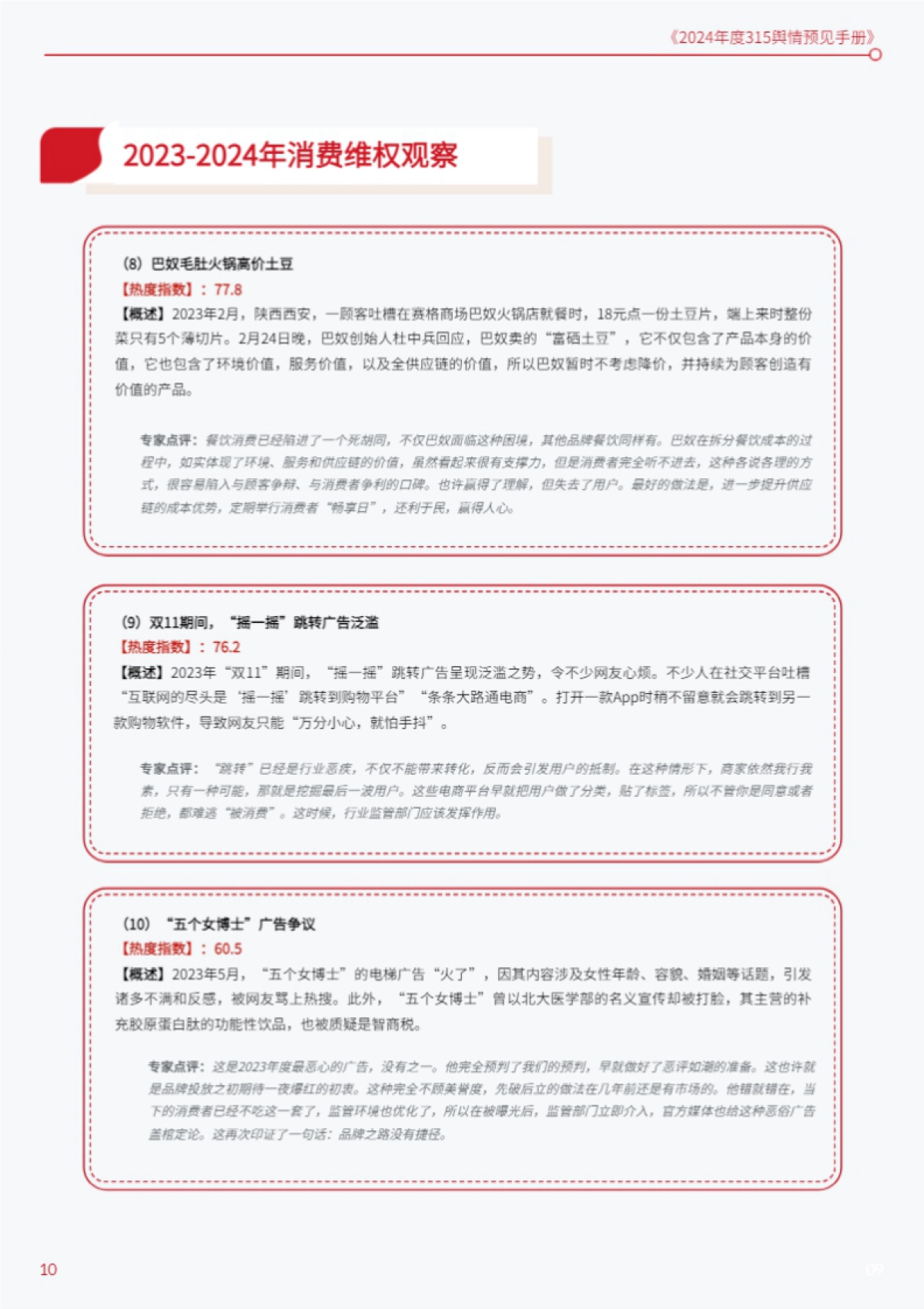 百分点舆情中心:2024年度315舆情预见手册_第10页