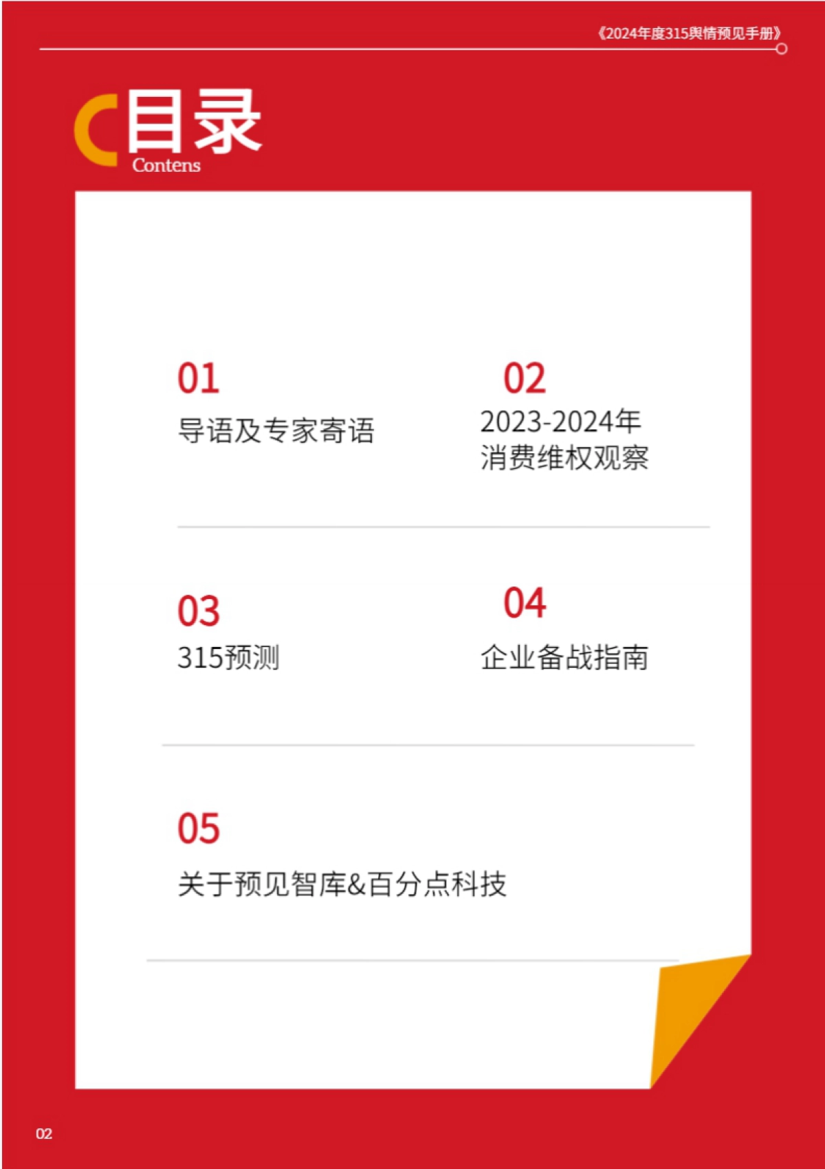 百分点舆情中心:2024年度315舆情预见手册_第2页