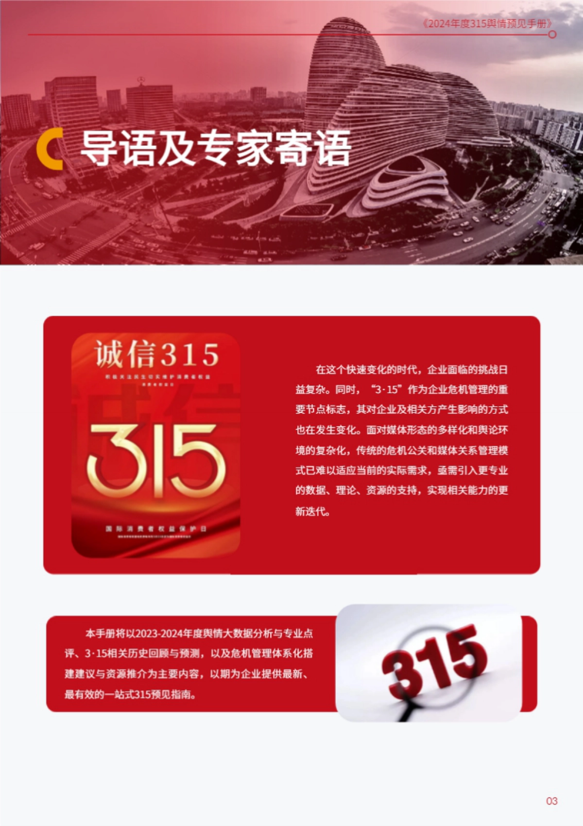 百分点舆情中心:2024年度315舆情预见手册_第3页